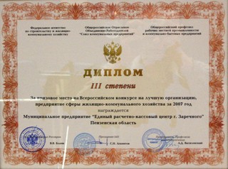 Диплом 3 степени на Всероссийском конкурсе на лучшую организацию, предприятие сферы жилищно-коммунального хозяйства за 2007 год