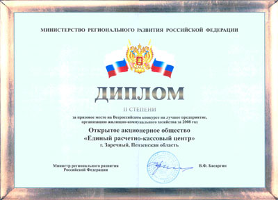 Диплом 2 степени на Всероссийском конкурсе на лучшее предприятие, организацию жилищно-коммунального хозяйства за 2008 год