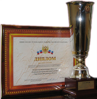 Диплом высшей степени на Всероссийском конкурсе на лучшее предприятие, организацию жилищного хозяйства за 2009 год