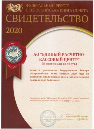 Свидетельство о включении в федеральный реестр "Всероссийская Книга Почёта 2020"